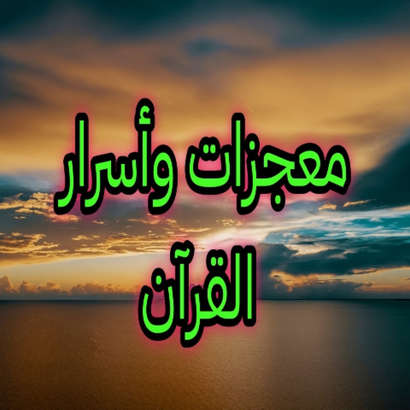 معجزات وأسرار القرآن