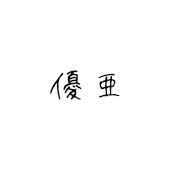 優亜