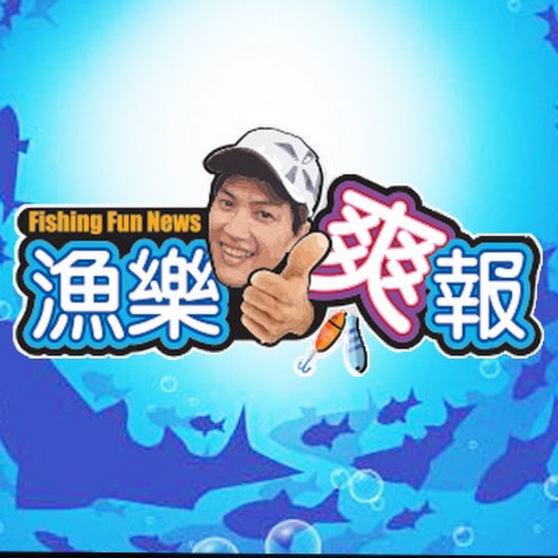漁樂爽報 Fishing Fun NEWS YouTube 頻道頭像