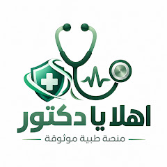 اهلا يادكتور
