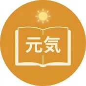 元気な人生ノート