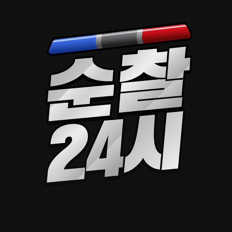 순찰24시