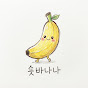숏바나나