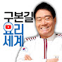 구본길의 요리세계 Chef GU's Cooking World