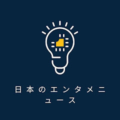 日本のエンタメニュースアイコン画像