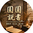 K_NmE5Ne22g-channel-avatar-圓圓說書