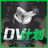 m-xgkj82iKI-channel-avatar-DV计划