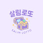 살림로또