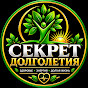 Секрет Долголетия 60+