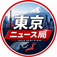東京ニュース局の画像