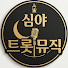 5hbD6sdMcbk-channel-avatar-심야 트롯 뮤직