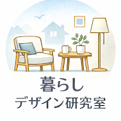 暮らしデザイン研究室