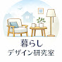 暮らしデザイン研究室