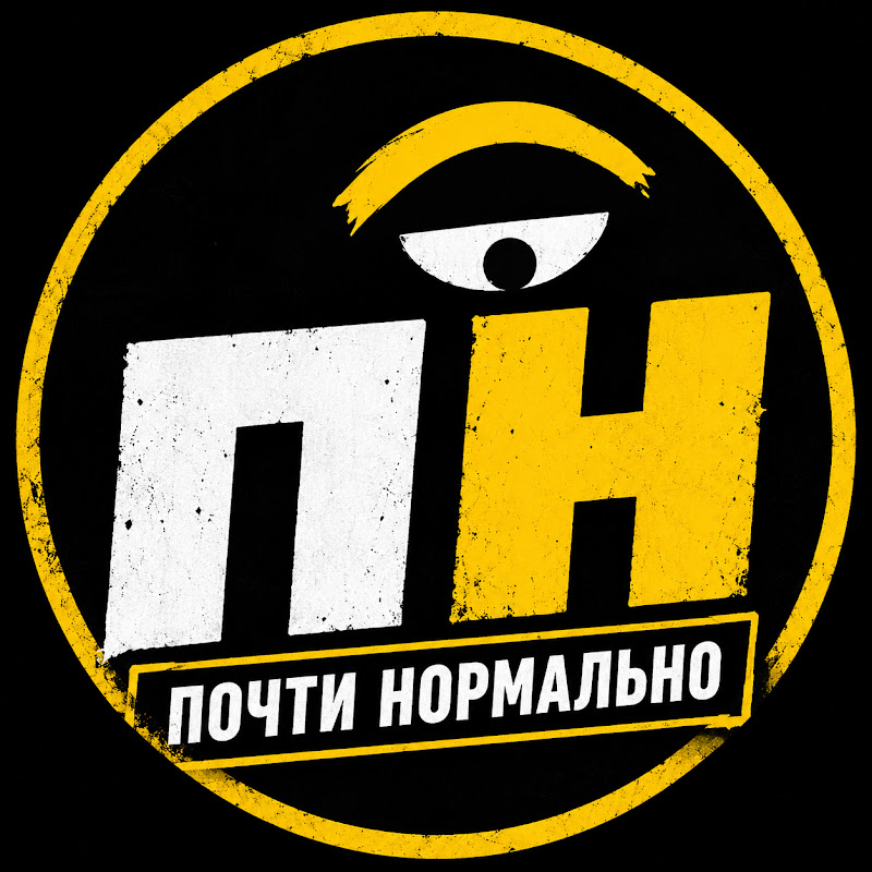 Почти нормально