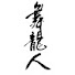 4tK8RDXdHE0-channel-avatar-舞龍人