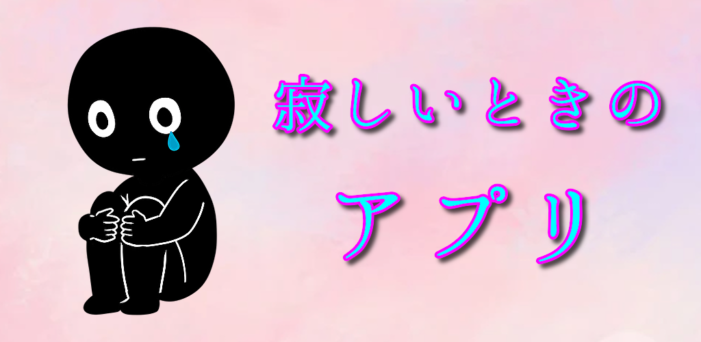 寂しいときのアプリ 孤独やひとりのストレスを解消解決する無料のアプリ