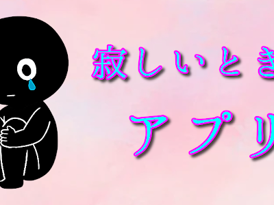 [新しいコレクション] さみしい 解消 241629-さみしい 解消