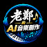 9O3277FaxNs-channel-avatar-老鄭的AI音樂創作