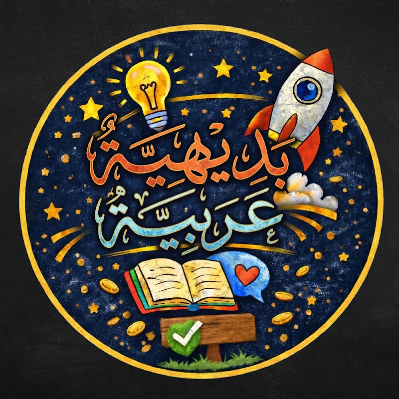 عَرَبِيَّةٌ بَدِيهِيَّةٌ 