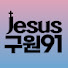 h3nVktSgFmE-channel-avatar-Jesus91 [구원91]