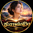 uUE4_2rAeI0-channel-avatar-ชะตาพลิกชีวิต