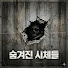 8ctk7VK3aXU-channel-avatar-숨겨진 시체들