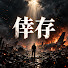 nuem8-KORxo-channel-avatar-倖存者檔案