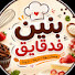 grP8XuL6M8E-channel-avatar-بنين فدقايق