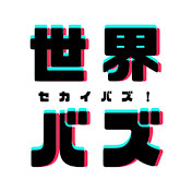 世界バズ