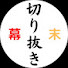 pRBaL4NABo8-channel-avatar-切り抜きch【新･幕末志士】