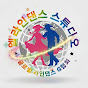 엘 라인댄스