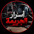 sr5PgJDT-Oo-channel-avatar-أسرار الجريمة