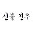 @신불견우