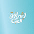 i8D85hS3FyE-channel-avatar- إشراقة الغيث  Quran | Eshraqa AlGhaith  