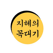 지혜의 꼭대기