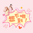 fuDU9ur3dFo-channel-avatar-想不到吧