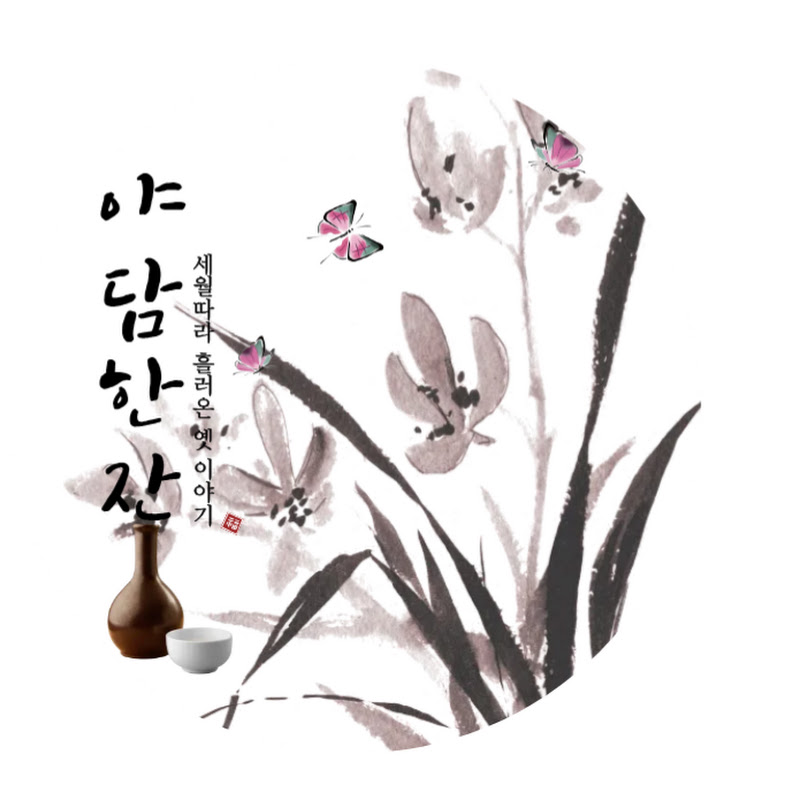 야담한잔