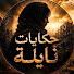 RGbeESZInKg-channel-avatar-حكايات نايلة and حكايات نايلة 2
