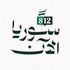 Channel thumbnail for SyriaNow - سوريا الآن