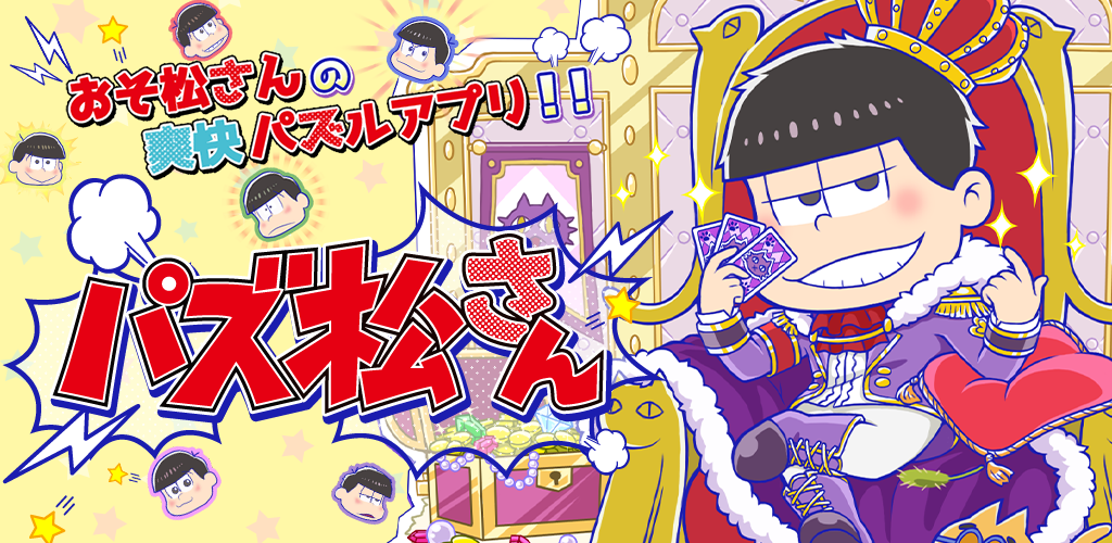 パズ松さん おそ松さんパズルゲーム Apk