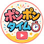 ポンポンタイム