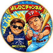 よしひこチャンネル