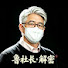 lsQsjfBzvkg-channel-avatar-鲁社长解密