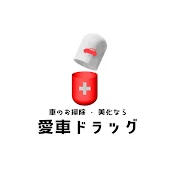 株式会社愛車ドラッグ