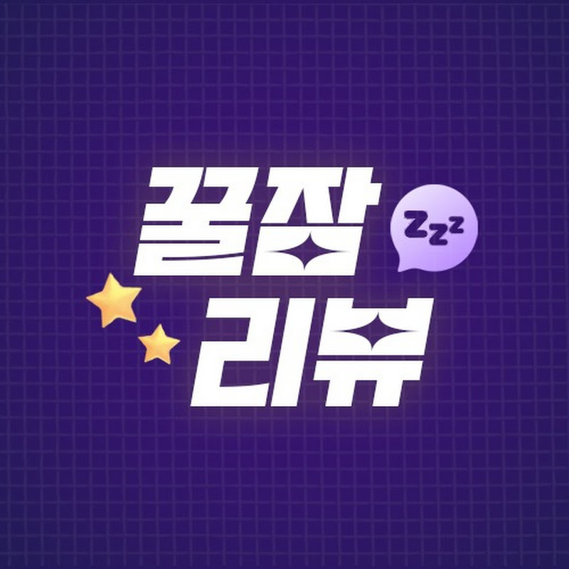 꿀잠리뷰 Logo