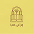 znP_w8_VxuM-channel-avatar-إقرأ لي كتاباً