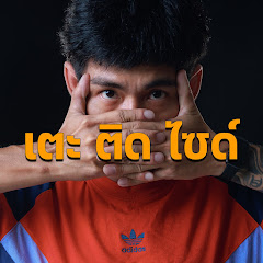 เตะติดไซด์