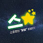 스포츠 별별 이야기, 스별