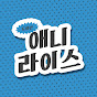 애니라이스