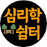 w2gBdkO-uko-channel-avatar-심리학 쉼터